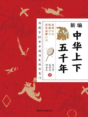 cover image of 新编中华上下五千年
